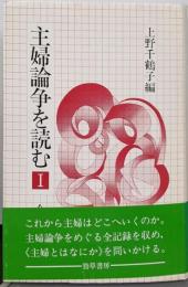 主婦論争を読む : 全記録 1