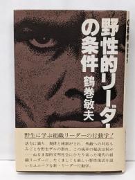 野性的リーダーの条件