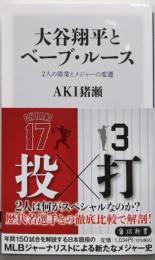 大谷翔平とベーブ・ルース 2人の偉業とメジャーの変遷(角川新書)