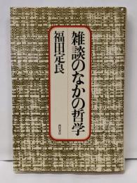 雑談のなかの哲学