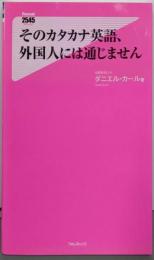 そのカタカナ英語、外国人には通じません(フォレスト2545新書)