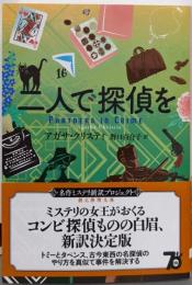 二人で探偵を【新訳版】 (創元推理文庫)