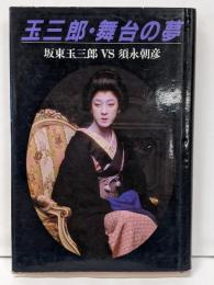 玉三郎・舞台の夢: 坂東玉三郎VS須永朝彦