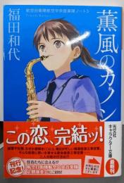 薫風のカノン 航空自衛隊航空中央音楽隊ノート 3(光文社キャラクター文庫)