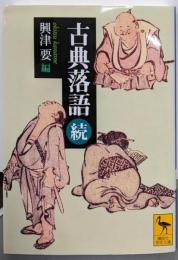 古典落語(続) (講談社学術文庫 1643)
