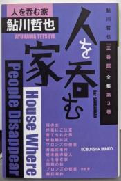 人を呑む家 (光文社文庫 あ 2-72)