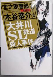 大井川SL鉄道殺人事件<双葉文庫 宮之原警部シリーズ>