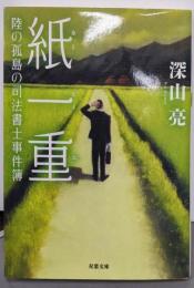 陸の孤島の司法書士事件簿 紙一重 (双葉文庫)