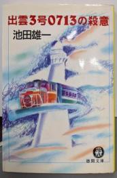 出雲3号0713の殺意 (徳間文庫 い 11-3)