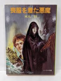 喪服を着た悪魔<ソノラマ文庫>