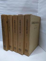長崎幕末史料大成　全5巻セット