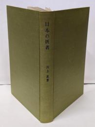 日本の医者 : 現代医療構造の分析