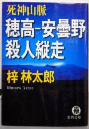 穂高-安曇野殺人縦走 (徳間文庫 あ 15-38)