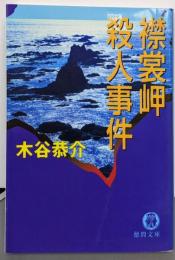 襟裳岬殺人事件 (徳間文庫 こ 15-40)