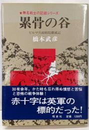 累骨の谷 : ビルマ兵站病院壊滅記<無名戦士の記録シリーズ>