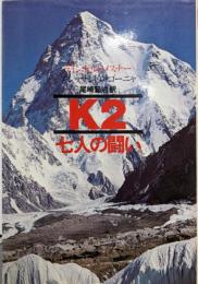 K2─七人の闘い