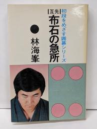 互先 布石の急所 初段をめざす囲碁シリーズ