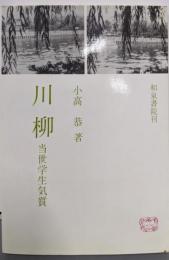 川柳: 当世学生気質