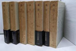 嘉信　全7巻8冊揃