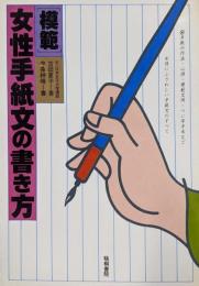 模範女性手紙文の書き方