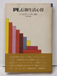 PL信仰生活心得