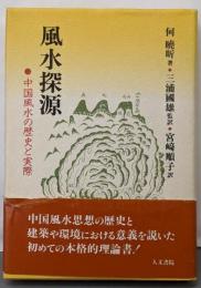 風水探源: 中国風水の歴史と実際