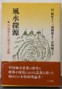 風水探源: 中国風水の歴史と実際