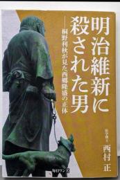 明治維新に殺された男──桐野利秋が見た西郷隆盛の正体