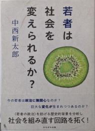 若者は社会を変えられるか？
