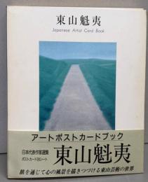東山魁夷<アートポストカードブック>