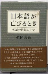 日本語が亡びるとき─英語の世紀の中で