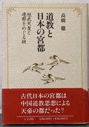 道教と日本の宮都: 桓武天皇と遷都をめぐる謎