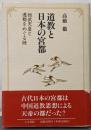 道教と日本の宮都: 桓武天皇と遷都をめぐる謎