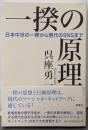 一揆の原理 日本中世の一揆から現代のSNSまで