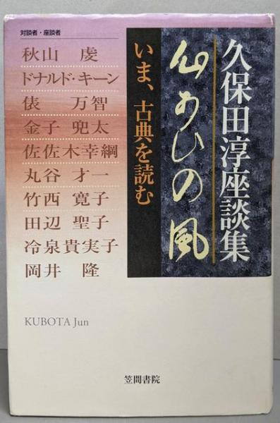 東西南北・みだれ髪 和歌文学大系26｜古典文学