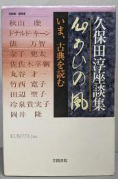 心あひの風 : いま、古典を読む : 久保田淳座談集