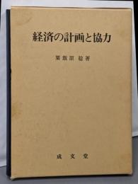 経済の計画と協力