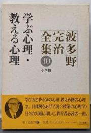 波多野完治全集 第10巻 (学ぶ心理・教える心理)