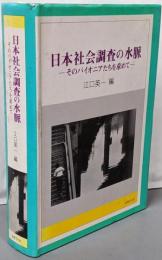 日本社会調査の水脈: そのパイオニアたちを求めて