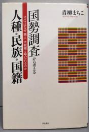 国勢調査から考える人種・民族・国籍 :オバマはなぜ「黒人」大統領と呼ばれるのか