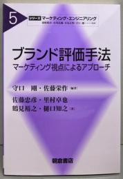 ブランド評価手法: ─マーケティング視点によるアプローチ─(シリーズマーケティング・エンジニアリング 5)