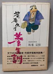 筍庵先生養生訓<保健同人選書>