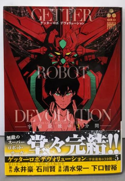 ゲッターロボ デヴォリューション 1巻 原作永井豪/石川賢 漫画