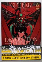 ゲッターロボDEVOLUTION~宇宙最後の3分間~(5)(少年チャンピオン・コミックス・エクストラ)