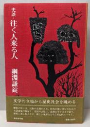 史談・往く人来る人