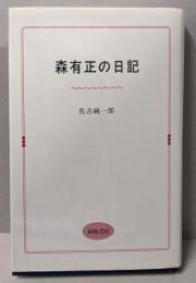 森有正の日記