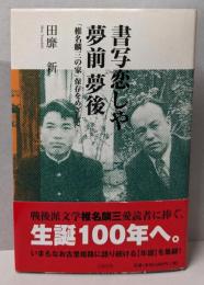 書写恋しや夢前夢後 : 「椎名麟三の家」保存をめざして