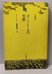 ボードレールの生涯<立風選書>