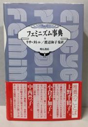 フェミニズム事典