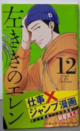 左ききのエレン 12 (ジャンプコミックス)